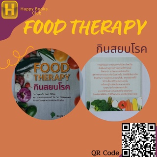 หนังสือ FOOD THERAPY กินสยบโรค : "เรา" ทุกคนคือ "หมอ" ที่ดีที่สุด และ "อาหารจากธรรมชาติ" คือ "ยา" ที่ดีที่สุด