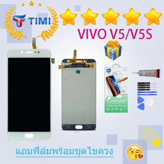 ชุดหน้าจอ Vivo V5/V5s งานแท้มีประกัน  แถมฟิล์มพร้อมชุดไขควง