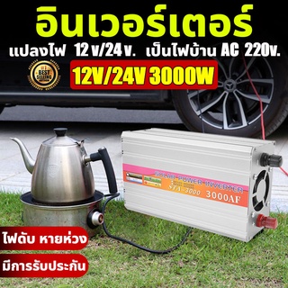 อินเวอร์เตอร์ 3000W อินเวอร์เตอร์แปลงไฟ 12V/24V to 220V โซล่าเซลล์ หม้อแปลงไฟ ตัวแปลงไฟรถ Pure sine wave Power Inverter