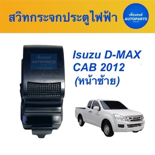 สวิทกระจกประตูไฟฟ้า (หน้าซ้าย) สำหรับรถ Isuzu D-MAX CAB 2012  รหัสสินค้า 03013479