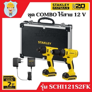 STANLEY ชุด COMBO 12 V  สว่าน SCH121 + ไขควงกระแทก SCI121  รุ่น SCHI121S2K  ของแท้ 100 %  รับประกัน 2 ปี