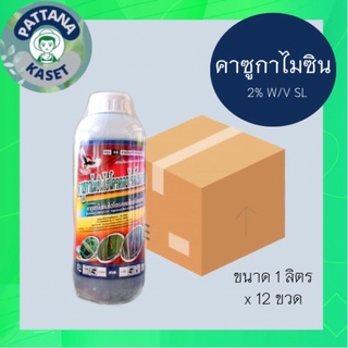 💥ยกลัง(12ขวด)💥คาซูกาไมซิน ไฮโดรคลอไรด์ ไฮเดรด  1 ลิตร ใช้ป้องกันกำจัด โรคใบไหม้ โรคไหม้คอรวง โรคขอบใบแห้ง คาซู่