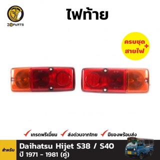 ไฟท้าย + หลอดไฟ 1 คู่ (ซ้าย+ขวา) สำหรับ DAIHATSU S38 S40 ปี 1971-1981