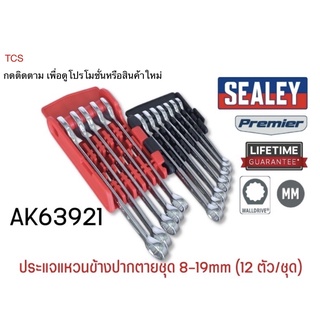 (AK63921)ประแจแหวนข้างปากตายชุด 8-19mm (12 ตัว/ชุด) SEALEY (Made in UK)