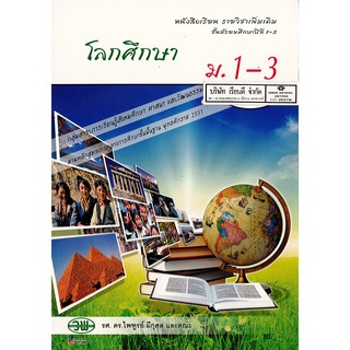 โลกศึกษา ม.1-3 วพ. /80.- /9789741867776