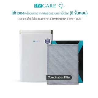 UV Care Combination Filter สำหรับ เครื่องฟอกอากาศ Clean Air (6-Stage) Purification