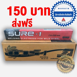 ลวดเชื่อมไฟฟ้า LS SURE 2.6mmx350mm