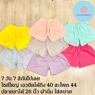 กางเกงขาสั้นไซส์ XXL เอว 30-38 สะโพก 42-44 สีพื้น โทนพาสเทล มีให้เลือก 7 สี