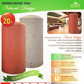 ถังเก็บน้ำ Natural Design ENTECH(เอนเทค) ไม่เป็นตะไคร้