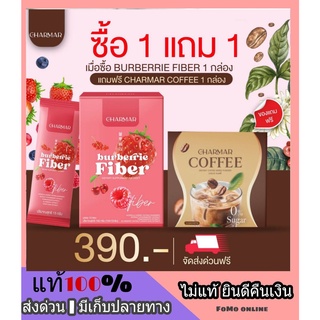 ส่งฟรี *1 แถม 1* Charmar burberrie fiber แถม กาแฟลดน้ำหนัก ไฟเบอร์ดีทอกซ์ ดีท็อก ไม่มีน้ำตาล หอม อร่อย ทานง่าย ไม่ปวดบิด