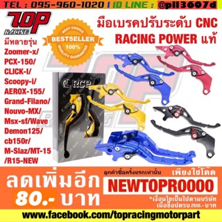 มือเบรค มือคลัช (RCP) ZOOMER-X PCX-150 AEROX-155 MSLAZ R15 MSX-125 QBIX SCOOPY-I NOUVO MT15 GRAND-FILANO CB150R WAVE เวฟ