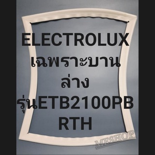 ขอบยางตู้เย็น Electrolux เฉพาะบานล่างรุ่นETB2100PBRTHอีเล็คโทรลัก