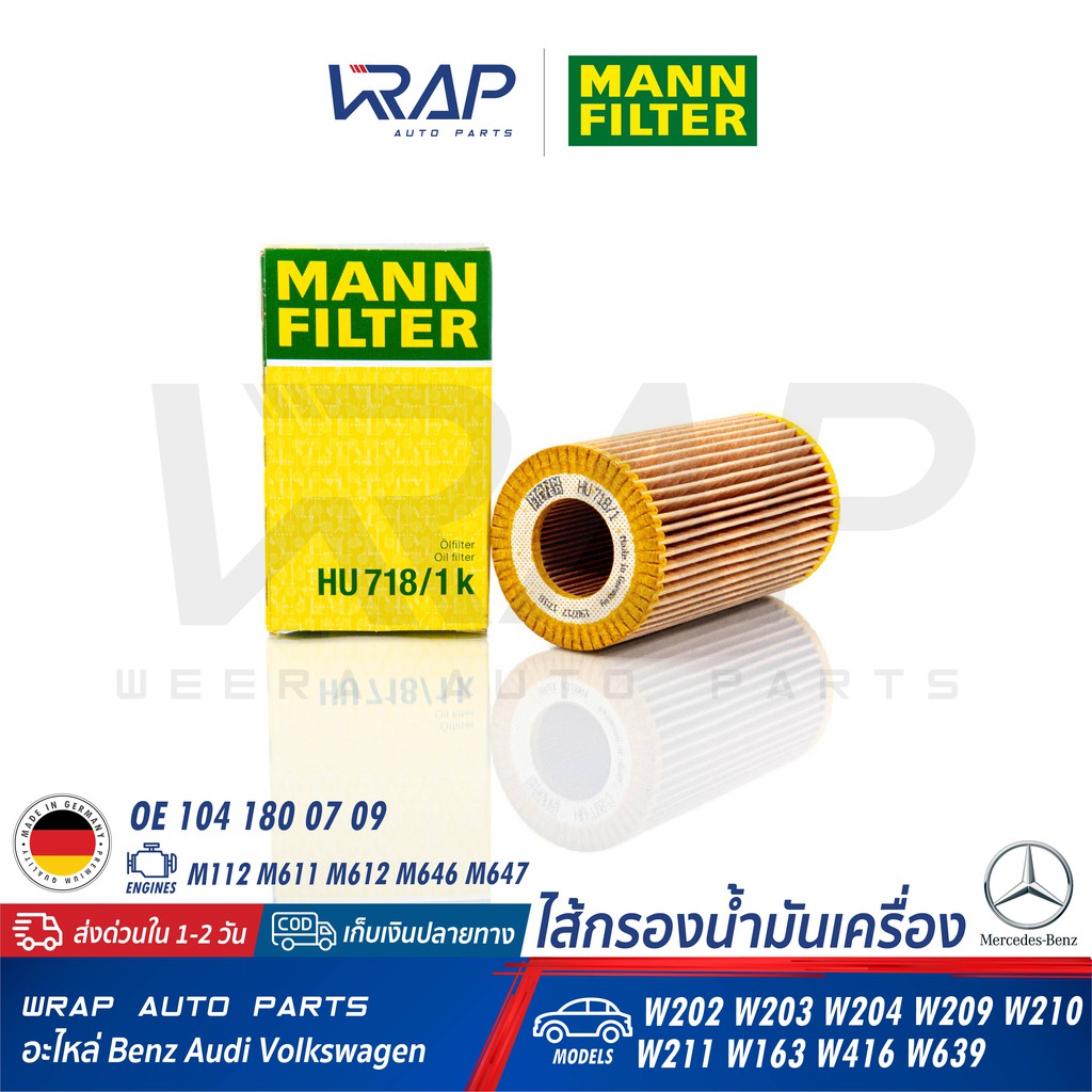⭐ BENZ ⭐ ไส้กรองน้ำมันเครื่อง MANN FILTER เบนซ์ เครื่อง M112 M272 M611 M646 | W203 W204 W210 W211 W2