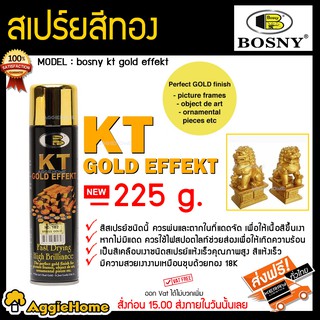 BOSNY ใส่สเปรย์ รุ่นB182 KT GOLD EFFECT สีทอง 225กรัม.แห้งเร็วคุณภาพสูง สีแห้งเร็ว ใช้งานง่าย จัดส่งฟรีKERRY