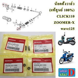 น็อตตั้งวาล์ว (แท้ศูนย์ 100%) HONDA wave125 , เวฟ125 , CLICK110 , CLICK-I , ZOOMER-X