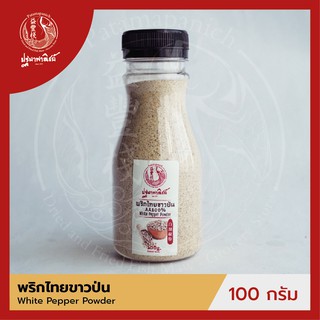 พริกไทยขาวป่น ปฐมาพาณิชย์ 100 กรัม (White Pepper Powder)  ผงเครื่องเทศ / ผงปรุงรส สำหรับประกอบอาหาร-เครื่องดื่ม