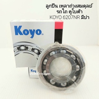 ตลับลูกปืนเพลาถ่วงสมดุลย์ KOYO 6207 NR 35-72-17 รถไถ รถการเกษตร ตลับลูกปืนเพลา ลูกปืนเพลา APSHOP2022