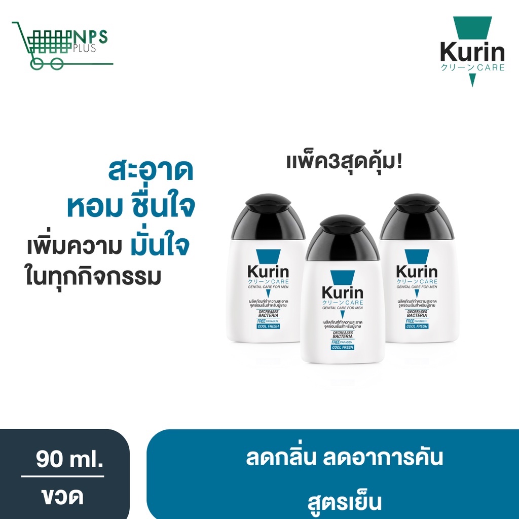 คุ้มเว่อร์! Kurin Care เจลทำความสะอาดจุดซ่อนเร้นชายสูตรเย็น (90 Ml. X3) สบู่ ล้างน้องชาย ทำความสะอาดน้องชาย | Shopee Thailand