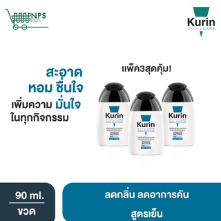 คุ้มเว่อร์! Kurin Care เจลทำความสะอาดจุดซ่อนเร้นชายสูตรเย็น (90 ml. x3) สบู่ล้างน้องชาย ทำความสะอาดน้องชาย