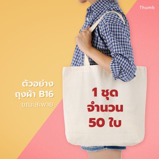 [แพค 50ใบ] ถุงผ้าดิบ B16 กระเป๋าผ้าสะพายข้าง ขนาด 16″x14″ +ก้นขยาย 3″