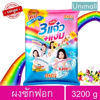 108ช็อปสามพลังแจ๋ว 3200g 108SHOP ผงซักฟอกแจ๋ว ถุงใหญ่ ซักสะอาด 🔥 ลดราคาพร้อมจัดส่ง 💯 / Unimall_Th