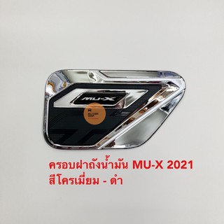 ครอบฝาถังนำ้มัน MU-X 2021