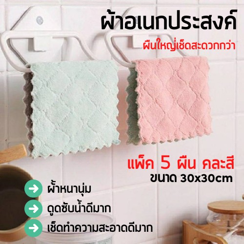 (แพ็ค 5 ผืน) ผ้าเช็ดโต๊ะ ล้างจาน ผ้าเอนกประสงค์ ไมโครไฟเบอร์ ทำความสะอาด ขนาด 30*30 cm