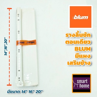 ✨✨ล้างสต๊อค✨✨ BLUM รางลิ้นชัก ลูกล้อ รับใต้ มีแผงข้างลิ้นชัก สีขาว มีขนาด 14, 18, 20 นิ้วสินค้านำเข้าจาก ออสเตรีย