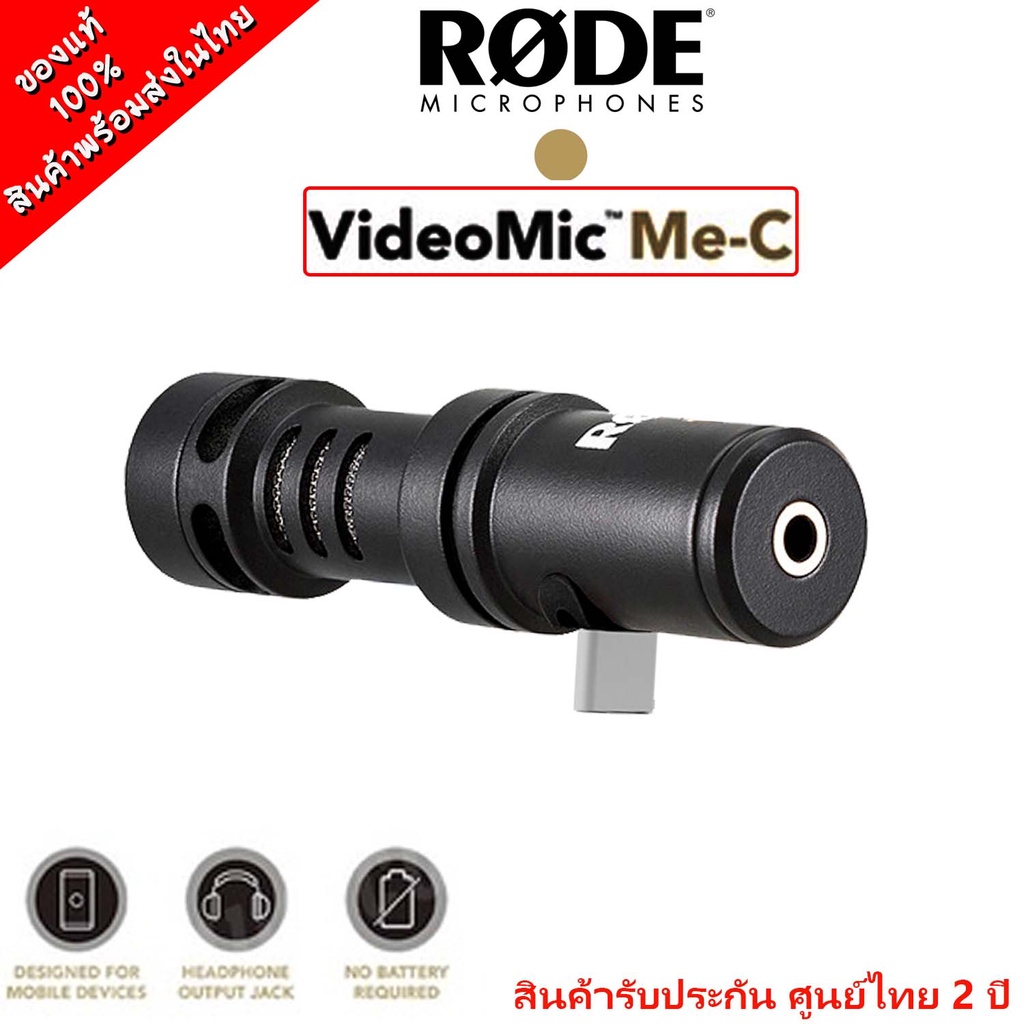 Rode VideoMic Me (Me-C / Me-L) ไมค์โครโฟน สำหรับมือถือ ใช้งานได้ง่าย สินค้าประกันศูนย์ไทย 2 ปี