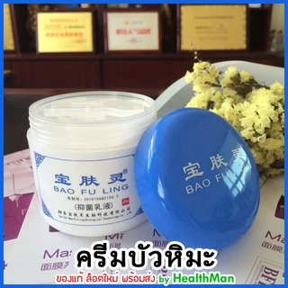 ครีม บัวหิมะ เเท้ 🚩ล็อตใหม่ ** BAO FU LING ครีมบัวหิมะ เป่าฟู่หลิง ตรามังกร 60g (ฝาสีฟ้า) น้ำร้อนลวก