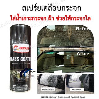 น้ำยาเคลือบกระจก 🔥ของแท้100%🔥 กันน้ำเกาะ สเปรย์เคลือบกันน้ำเกาะกระจก Getsun Rain proof