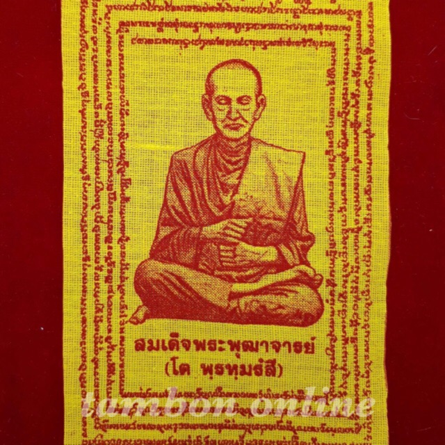 ยันต์ ผ้ายันต์ หลวงปู่โต หลวงพ่อโต สมเด็จพระพุฒาจารย์โต พฺรหฺมรํสี