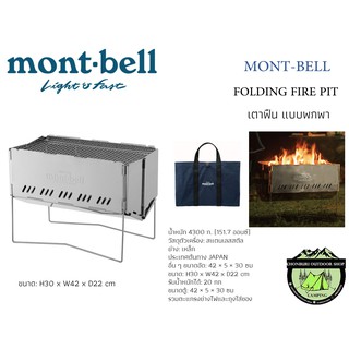 เตาฟืน Mont-bell FOLDING FIRE PIT แบบพกพา