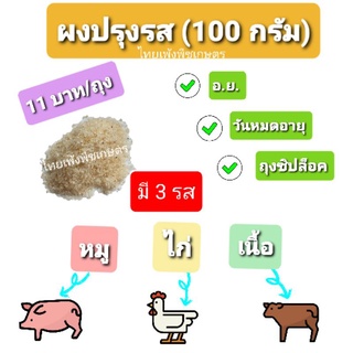 ผงปรุงรส (รสไก่ หมู เนื้อ) ราคาถูก!!! ใช้สำหรับปรุงรสอาหาร ต้ม ผัด แกง ทอด ซุปก๋วยเตี๋ยว ทำลูกชิ้น ต่างๆได้หลากหลายเมนู