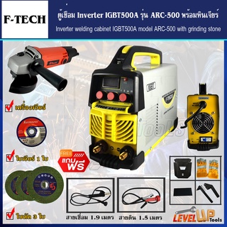 (ชุดเซ็ท)F-TECH ตู้เชื่อมไฟฟ้า ARC-500 พร้อมเครื่องเจียร์และอุปกรณ์ใบเจียร์-พร้อมใช้งาน