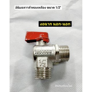 มินิบอลวาล์ว งอฉากทองเหลือง  H2O ขนาด 1/2"  เกลียวนอก-เกลียวนอก (ผ-ผ)