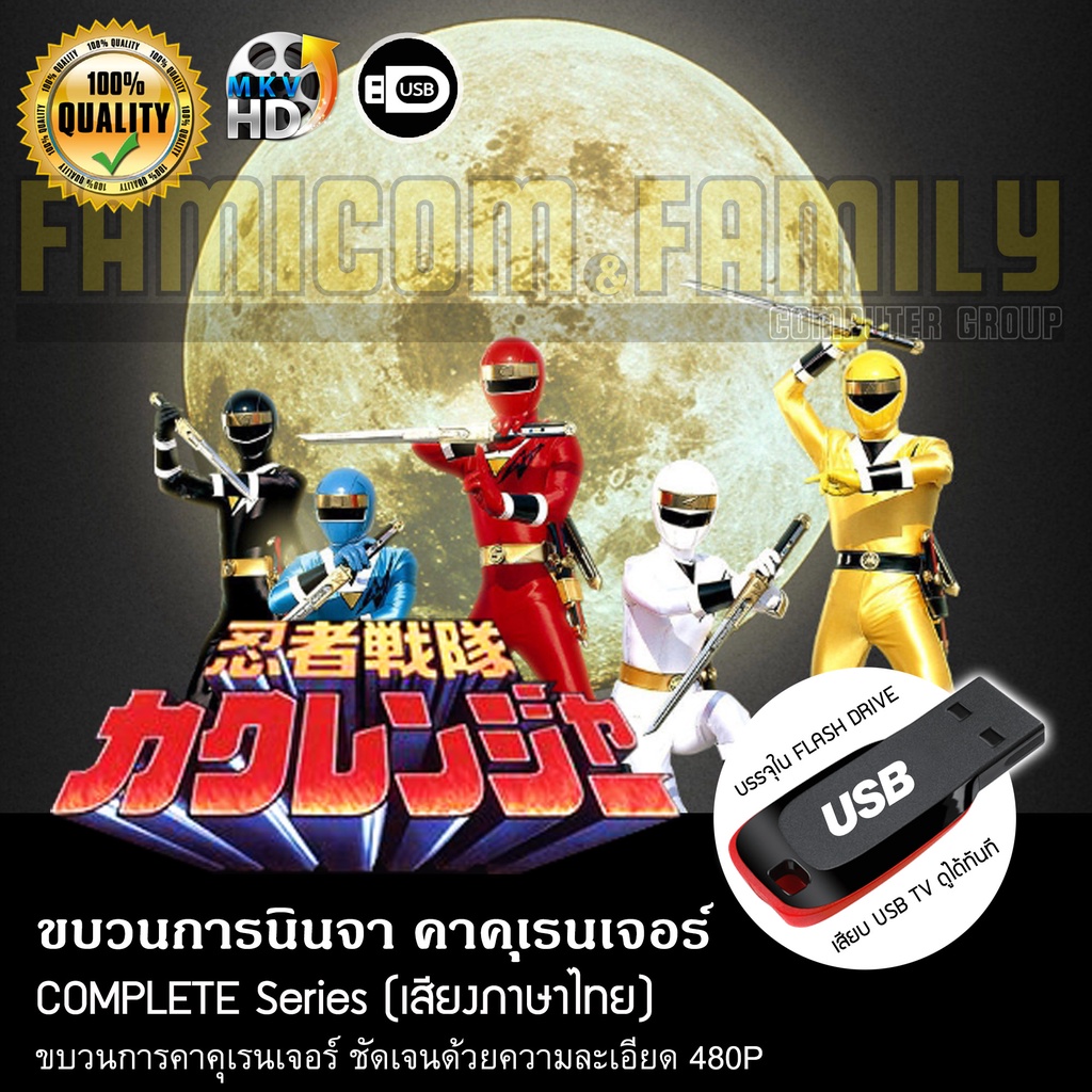ขบวนการนินจา คาคุเรนเจอร์ Ninja Sentai Kakuranger Complete Series (พากย์ไทย) บรรจุใน USB FLASH DRIVE เสียบเล่นกับทีวีได้