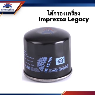 🥁ไส้กรองน้ำมันเครื่อง กรองเครื่อง ซุบารุ (Subaru) Imprezza Legacy #OSB001