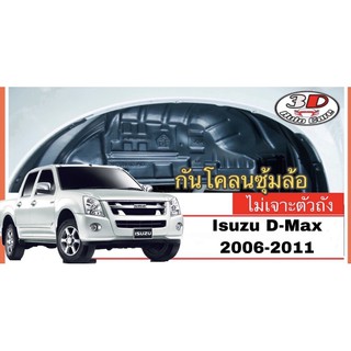 กันโคลน ปิดเต็มซุ้มไม่ต้องเจาะตัวรถ ตรงรุ่น Isuzu Dmax 2007-…