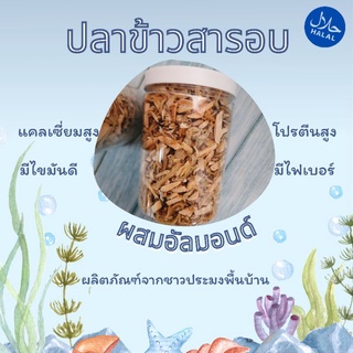 ปลาข้าวสารอบผสมอัลมอนด์160g. حلال