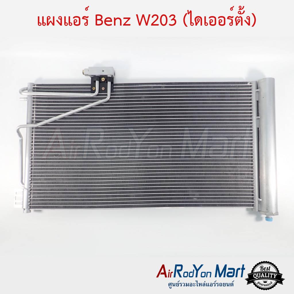 แผงแอร์ Benz W203 (ไดเออร์ตั้ง) #แผงคอนเดนเซอร์ #รังผึ้งแอร์ #คอยล์ร้อน
