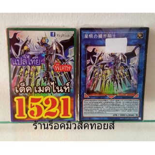 การ์ดยูกิ แปลไทย เลข1521 เด็ค เมคไนท์