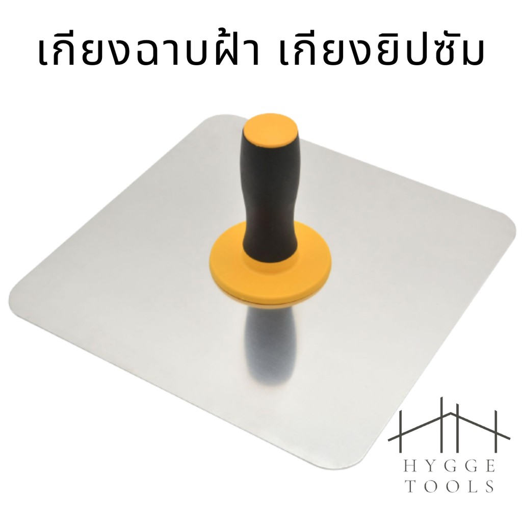 เกียงฉาบฝ้า ขนาด 12นิ้ว X 12นิ้ว เกียงยิปซัม เกียงฉาบอลูมิเนียม เกียงฉาบ เกรียง เกรียงฉาบฝ้า