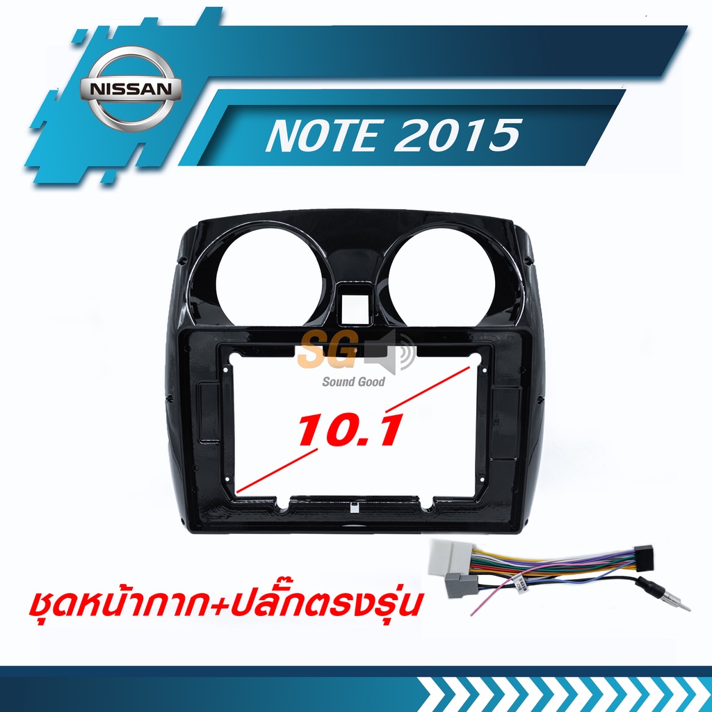 หน้ากากวิทยุ Nissan NOTE 2015+ ขนาด 10.1 นิ้ว + ปลั๊กตรงรุ่นพร้อมติดตั้ง (ไม่ต้องตัดต่อสายไฟ)