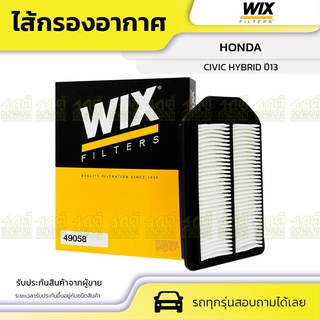 WIX ไส้กรองอากาศ HONDA: CIVIC HYBRID ปี13 ซีวิค ไฮบริด ปี13 *