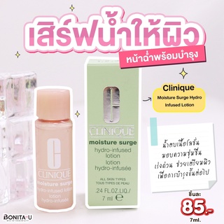 Clinique Moisture Surge Hydro-Infused Lotion 7ml #น้ำตบเนื้อโลชั่น