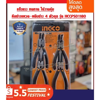 ชุดคีมหนีบ - คีมถ่าง ด้ามหุ้มยาง ขนาด 7 นิ้ว 4 ตัวชุด  INGCO รุ่น HCCPS01180