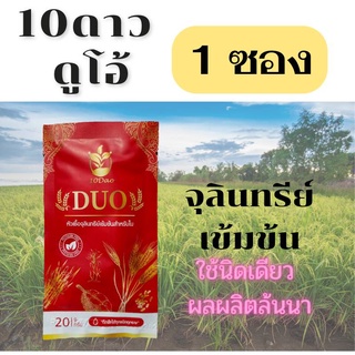 ส่งฟรี++ ไม่บวกเพิ่ม 10ดาว ดูโอ้ 10ดาวจุลินทรีย์ หัวเชื้อจุลินทรีย์เข้มข้น บำรุง  ราก ลำต้น ใบ (1ซองใช้ได้ 20-30ไร่)