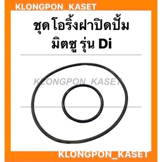 ชุดโอริ้งฝาปิดปั้ม มิตซู รุ่น Di ยางฝาปิดปั้ม โอริ้งเฟืองปิดปั้มน้ำมันเครื่อง โอริ้งฝาปิดปั้มDi โอริ้งมิตซู ฝาปิดปั้มมิต