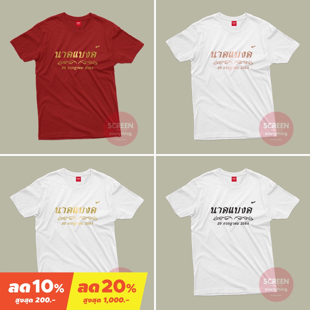 <Screen Everything> เสื้อบวชนาค งานบวช งานบุญ งานวัด ผ้า Cotton100% มีเสื้อเด็ก,ผู้ใหญ่